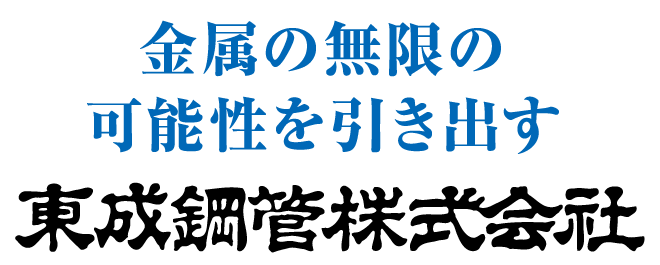 金属の無限の可能性を引き出す東成鋼管