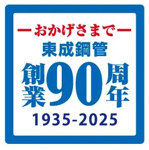 東成鋼管はおかげさまで90周年